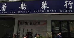 唐韵琴行 Logo