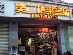 吴二胡乐器店