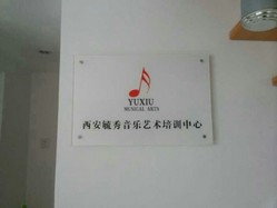 毓秀音乐艺术培训中心
