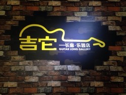 长廊乐器店\培训中心 Logo