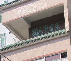 路人甲音乐 Logo