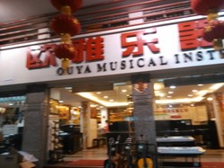 欧雅乐器(北京南店) Logo