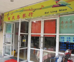 广州百灵鸟琴行艺术培训中心(世纪绿洲店)