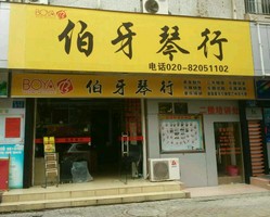 伯牙琴行(西区店) Logo