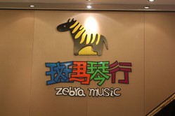 斑马琴行 Logo