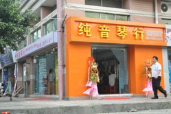 纯音琴行(同和分店) Logo