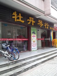 牡丹琴行(欧景店)