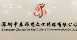 中乐雅思文化传媒有限公司 Logo