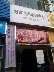 烃声艺术培训中心(宝安萧邦艺术中心店)