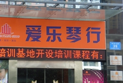 爱乐琴行(龙岗店)