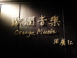 欧润音乐(南山店)