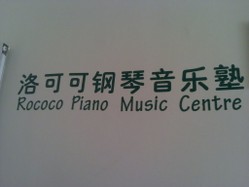 洛可可钢琴音乐塾
