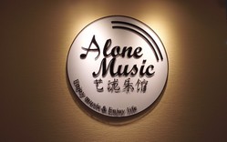Alone Music 学吉他+ukulele Logo