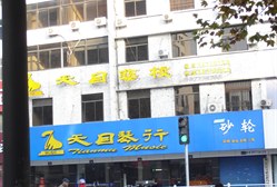 天目琴行(萧绍路店)