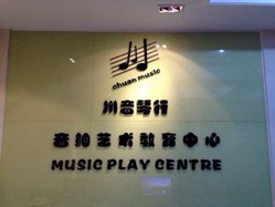 川音琴行(文二路店) Logo