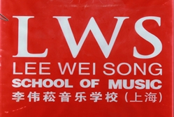 李伟菘音乐学校 Logo