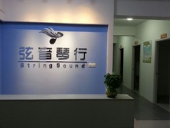 弦音琴行(弦音琴行广州路店) Logo