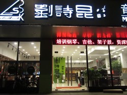 刘诗昆音乐艺术中心