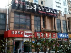 王小平古筝艺术中心