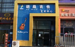 胡彪吉他艺术中心(翡翠郡校区)