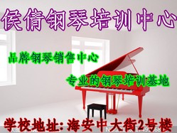 侯倩钢琴培训中心