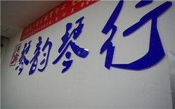 琴韵琴行 Logo