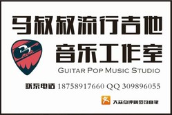 马叔叔流行吉他音乐工作室(江南店) Logo