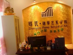 郑氏钢琴艺术学校