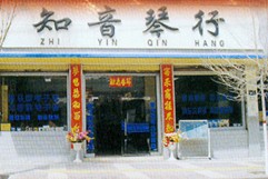 西宁知音琴行 Logo