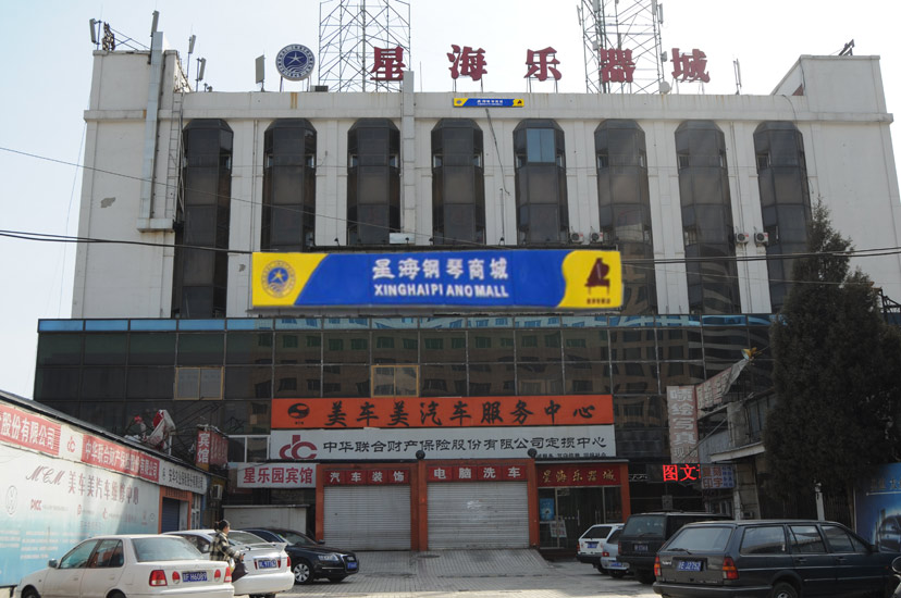 北京星海钢琴商城 Logo
