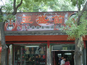 北京亚盛笛琴行 Logo