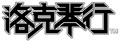 南昌洛克琴行 Logo